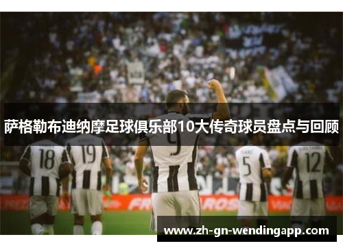 萨格勒布迪纳摩足球俱乐部10大传奇球员盘点与回顾