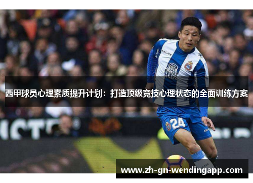 西甲球员心理素质提升计划：打造顶级竞技心理状态的全面训练方案