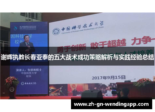 谢晖执教长春亚泰的五大战术成功策略解析与实践经验总结