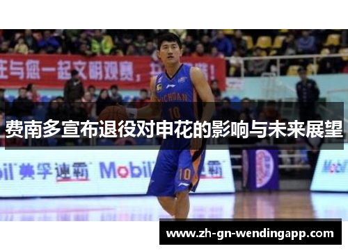 费南多宣布退役对申花的影响与未来展望