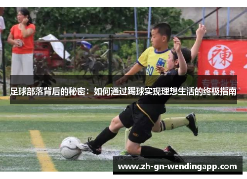 足球部落背后的秘密：如何通过踢球实现理想生活的终极指南