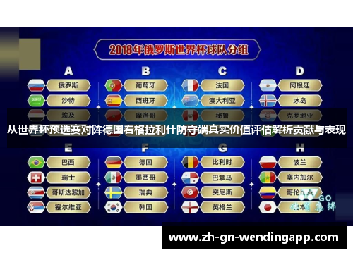 从世界杯预选赛对阵德国看格拉利什防守端真实价值评估解析贡献与表现