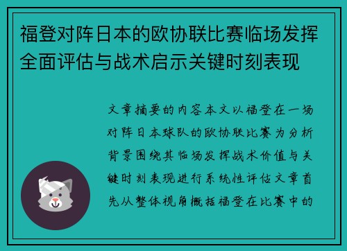 福登对阵日本的欧协联比赛临场发挥全面评估与战术启示关键时刻表现