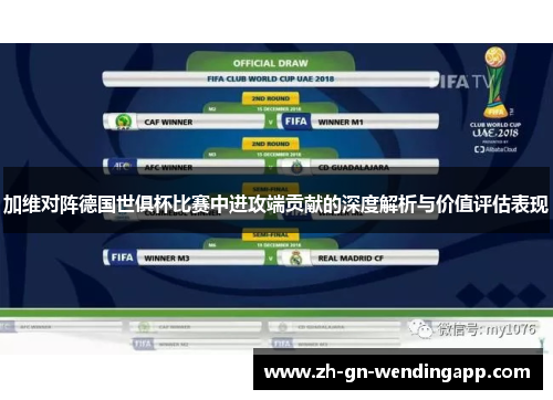 加维对阵德国世俱杯比赛中进攻端贡献的深度解析与价值评估表现