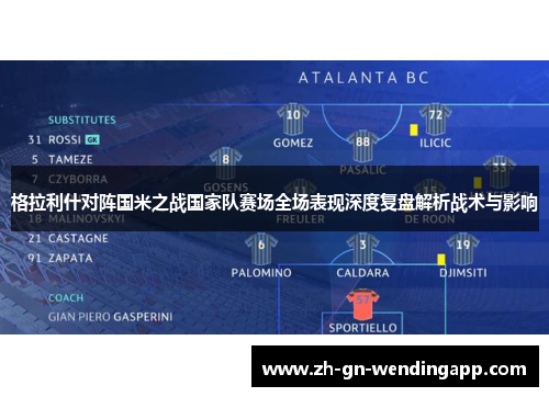 格拉利什对阵国米之战国家队赛场全场表现深度复盘解析战术与影响