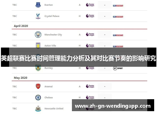 英超联赛比赛时间管理能力分析及其对比赛节奏的影响研究