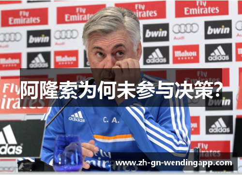 阿隆索为何未参与决策？