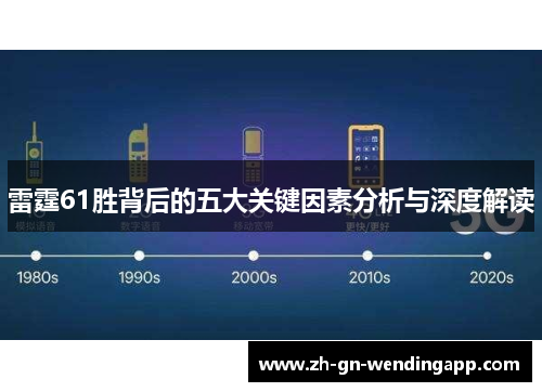 雷霆61胜背后的五大关键因素分析与深度解读