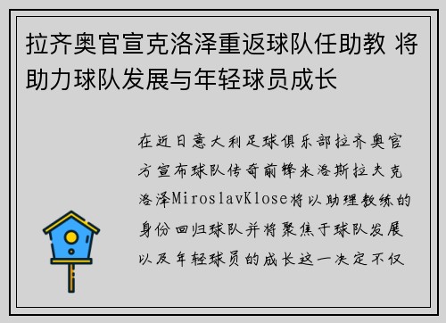 拉齐奥官宣克洛泽重返球队任助教 将助力球队发展与年轻球员成长