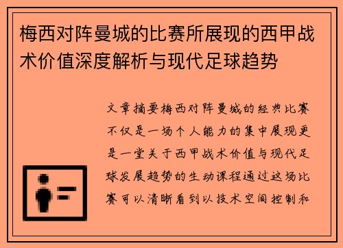 梅西对阵曼城的比赛所展现的西甲战术价值深度解析与现代足球趋势