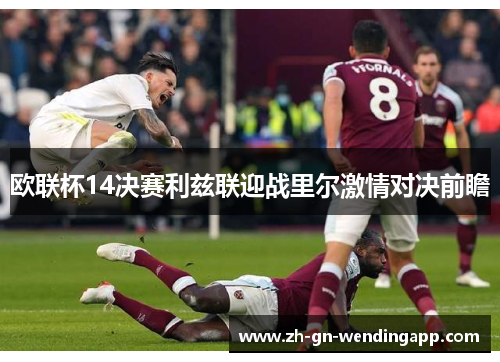 欧联杯14决赛利兹联迎战里尔激情对决前瞻