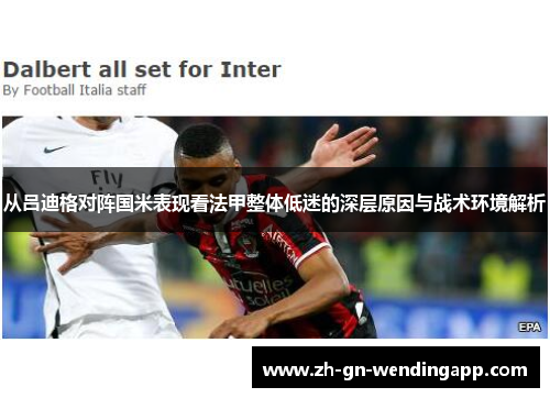 从吕迪格对阵国米表现看法甲整体低迷的深层原因与战术环境解析