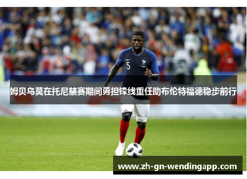 姆贝乌莫在托尼禁赛期间勇担锋线重任助布伦特福德稳步前行