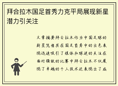 拜合拉木国足首秀力克平局展现新星潜力引关注