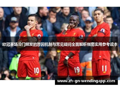 欧冠赛场冷门频发的原因机制与常见疑问全面解析指南实用参考读本