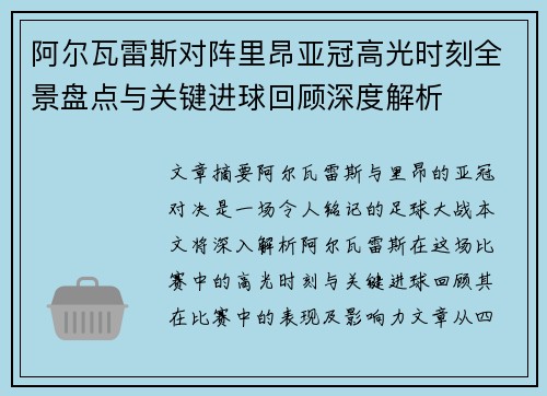 阿尔瓦雷斯对阵里昂亚冠高光时刻全景盘点与关键进球回顾深度解析