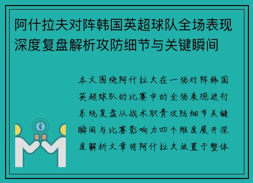 阿什拉夫对阵韩国英超球队全场表现深度复盘解析攻防细节与关键瞬间