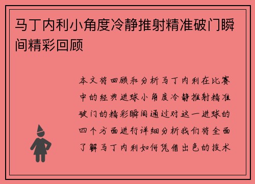 马丁内利小角度冷静推射精准破门瞬间精彩回顾