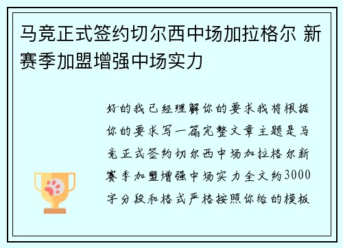 马竞正式签约切尔西中场加拉格尔 新赛季加盟增强中场实力