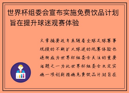 世界杯组委会宣布实施免费饮品计划 旨在提升球迷观赛体验
