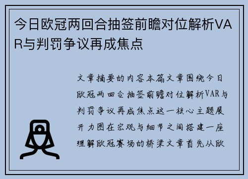 今日欧冠两回合抽签前瞻对位解析VAR与判罚争议再成焦点