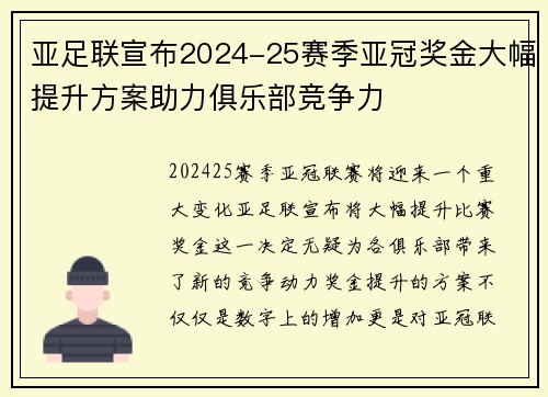 亚足联宣布2024-25赛季亚冠奖金大幅提升方案助力俱乐部竞争力