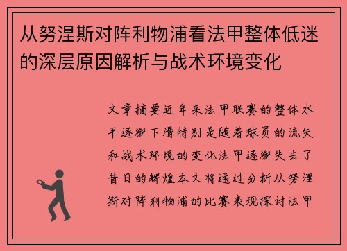从努涅斯对阵利物浦看法甲整体低迷的深层原因解析与战术环境变化