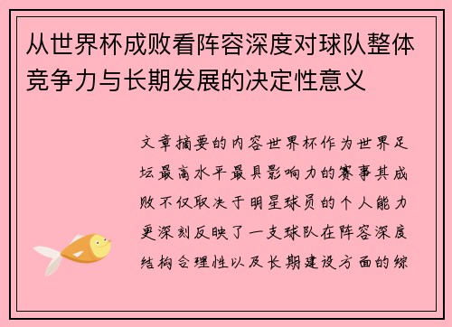 从世界杯成败看阵容深度对球队整体竞争力与长期发展的决定性意义