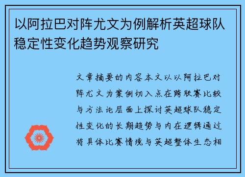 以阿拉巴对阵尤文为例解析英超球队稳定性变化趋势观察研究