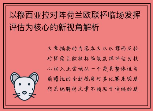 以穆西亚拉对阵荷兰欧联杯临场发挥评估为核心的新视角解析