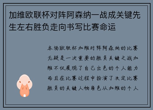 加维欧联杯对阵阿森纳一战成关键先生左右胜负走向书写比赛命运