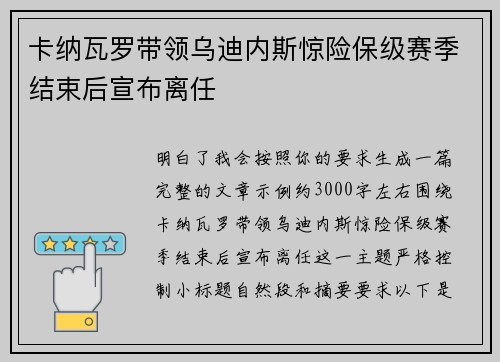 卡纳瓦罗带领乌迪内斯惊险保级赛季结束后宣布离任