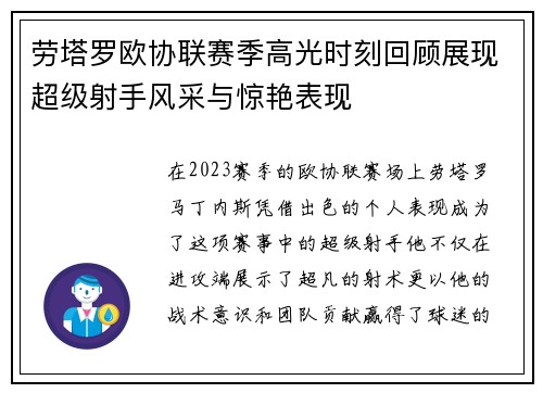 劳塔罗欧协联赛季高光时刻回顾展现超级射手风采与惊艳表现