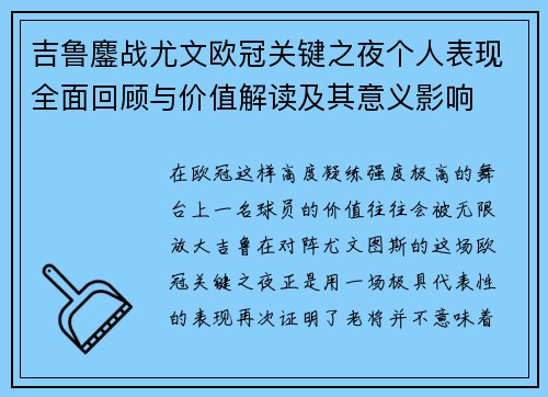 吉鲁鏖战尤文欧冠关键之夜个人表现全面回顾与价值解读及其意义影响