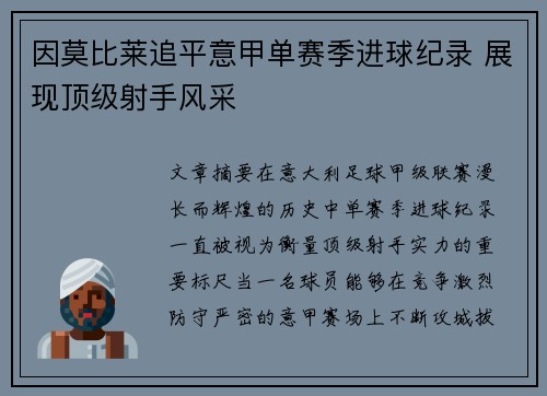 因莫比莱追平意甲单赛季进球纪录 展现顶级射手风采