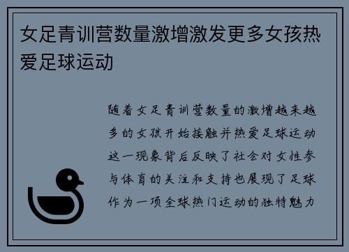 女足青训营数量激增激发更多女孩热爱足球运动