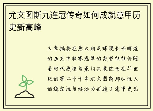 尤文图斯九连冠传奇如何成就意甲历史新高峰