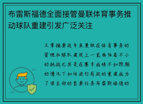 布雷斯福德全面接管曼联体育事务推动球队重建引发广泛关注