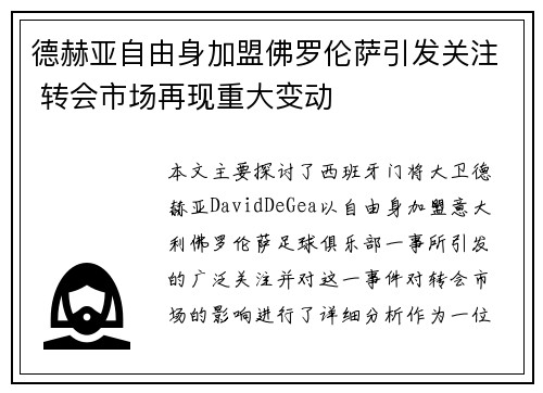 德赫亚自由身加盟佛罗伦萨引发关注 转会市场再现重大变动