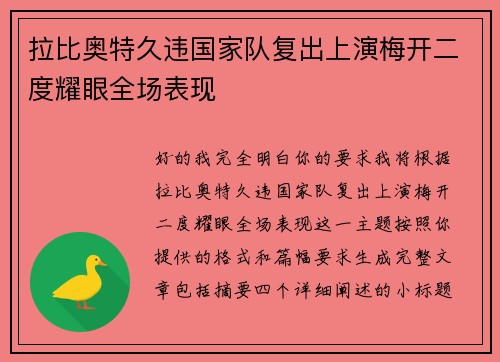 拉比奥特久违国家队复出上演梅开二度耀眼全场表现