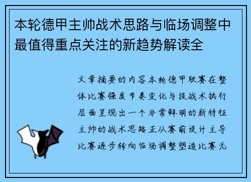 本轮德甲主帅战术思路与临场调整中最值得重点关注的新趋势解读全