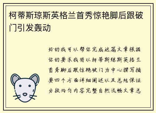 柯蒂斯琼斯英格兰首秀惊艳脚后跟破门引发轰动