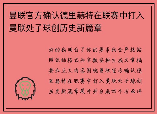 曼联官方确认德里赫特在联赛中打入曼联处子球创历史新篇章