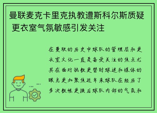 曼联麦克卡里克执教遭斯科尔斯质疑 更衣室气氛敏感引发关注