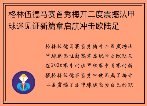 格林伍德马赛首秀梅开二度震撼法甲球迷见证新篇章启航冲击欧陆足