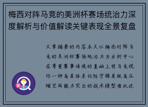 梅西对阵马竞的美洲杯赛场统治力深度解析与价值解读关键表现全景复盘