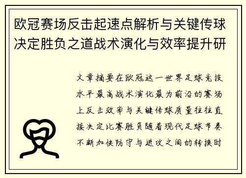 欧冠赛场反击起速点解析与关键传球决定胜负之道战术演化与效率提升研究