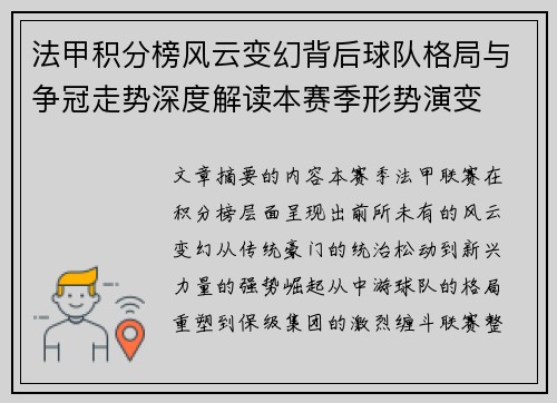 法甲积分榜风云变幻背后球队格局与争冠走势深度解读本赛季形势演变