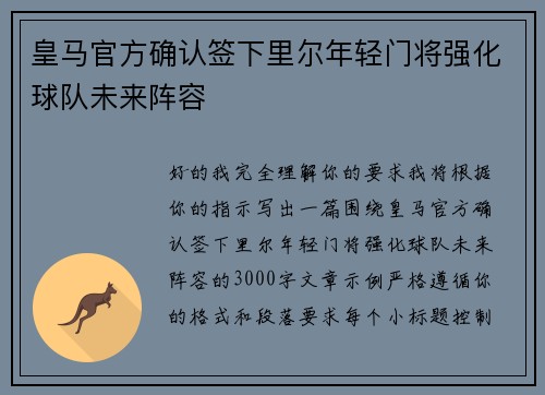 皇马官方确认签下里尔年轻门将强化球队未来阵容
