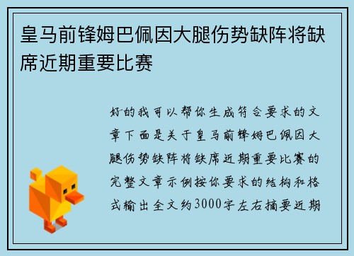 皇马前锋姆巴佩因大腿伤势缺阵将缺席近期重要比赛